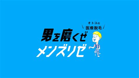 男性器（ペニス、睾丸）脱毛｜【公式】男性脱毛のメンズリ